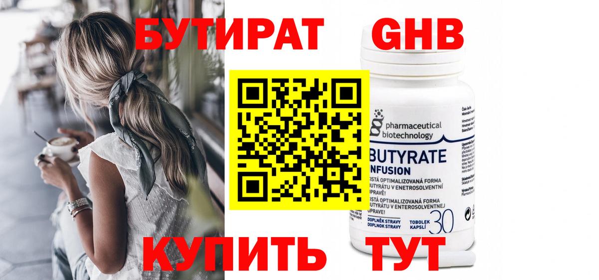 Бутират вода Сосновоборск